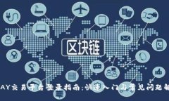 UPAY交易平台登录指南:快速入门与常见问题解答