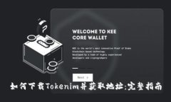 如何下载Tokenim并获取地址:完整指南