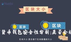 数字货币钱包安全性分析:是否会被盗?