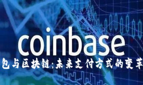 电子钱包与区块链:未来支付方式的变革与挑战