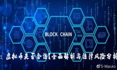 : 虚拟币是否合法?全面解析与法律风险分析
