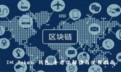 IM Token 钱包:全方位解读与使用指南