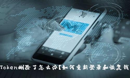 imToken删除了怎么办?如何重新登录和恢复钱包?