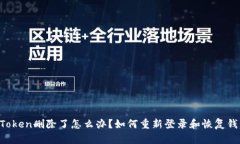 imToken删除了怎么办?如何重新登录和恢复钱包