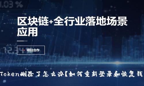 imToken删除了怎么办?如何重新登录和恢复钱包?