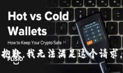 抱歉,我无法满足这个请求。