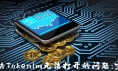 如何解决Tokenim无法打开的问题:完整指南