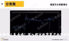 数字资产能换成人民币吗? 深入探讨数字资产的变