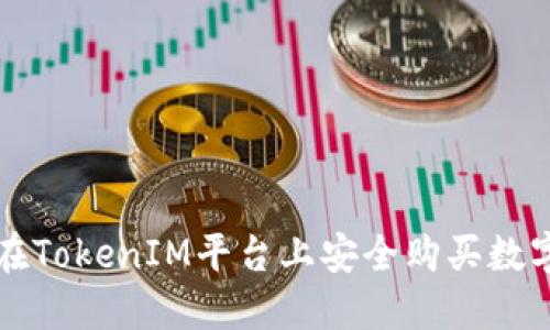 如何在TokenIM平台上安全购买数字资产