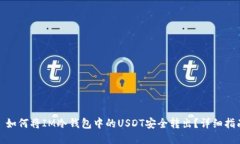 : 如何将IM冷钱包中的USDT安全转出?详细指南