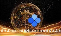 什么是Tokenim?探索Tokenim的潜力与应用