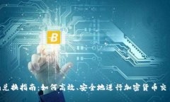 Tokenim兑换指南:如何高效、安全地进行加密货币