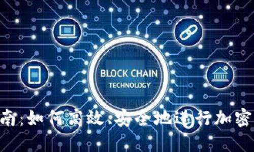 Tokenim兑换指南:如何高效、安全地进行加密货币交易和兑换