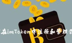 Title: 如何在imToken中注册和管理你的ETH域名