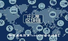 如何有效防止TokenIM安全问题?