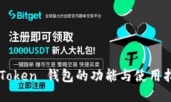 imToken 钱包的功能与使用指南