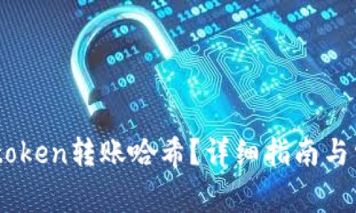 如何查看Imtoken转账哈希?详细指南与常见问题解析