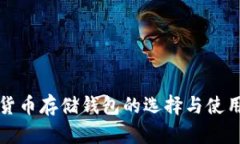 数字货币存储钱包的选择与使用指南