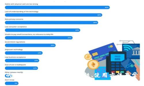   如何安全地将资金暂存在imToken钱包中？ /   
 guanjianci imToken, 数字货币, 钱包安全, 钱包使用指南, 暂存资金 /guanjianci 

通过持续的市场发展和新技术的推进，数字货币的使用和管理正在变得越来越普遍。而imToken作为一种备受欢迎的数字货币钱包，已经为众多用户提供了便捷的存储和交易解决方案。本文将深入探讨如何安全地将资金暂存在imToken钱包中，涵盖钱包的基本功能、安全措施、使用方法以及常见的用户问题。

一、imToken钱包简介
imToken是一款专为数字货币设计的钱包应用，支持以太坊及ERC20代币的存储与交易。它的用户界面友好，易于操作，允许用户轻松管理自己的数字资产。imToken还提供了多种功能，包括安全存储、交易、DApp访问等。自其推出以来，imToken已经获得了广泛的关注和良好的用户评价。

二、为什么选择imToken作为存储工具
许多用户选择imToken作为他们的数字货币存储工具，主要有以下几个原因：
ul
    listrong安全性：/strongimToken采用先进的加密技术，并提供助记词、备份和多种安全策略，以保障用户的资产安全。/li
    listrong用户友好：/strong即使是初学者也能快速上手，钱包界面设计清晰，功能按需分布。/li
    listrong多链支持：/strong支持多种主流区块链和ERC20代币，方便用户集中管理。/li
    listrongDApp支持：/strong内置多种DApp，用户可以直接在钱包内进行各种操作。/li
    listrong社区支持：/strongimToken有大规模的用户社区，能提供丰富的信息和用户支持。/li
/ul

三、如何安全地将资金暂存在imToken钱包中
将资金安全存入imToken钱包的步骤如下：

h41. 下载和安装imToken/h4
首先，用户需要从官方渠道下载imToken钱包应用，并按照提示进行安装。确保下载的是最新版本，以避免安全风险。

h42. 创建新钱包或导入现有钱包/h4
用户可以选择创建新钱包，也可以通过助记词导入已有钱包。在创建新钱包时必须设置一个强密码，并妥善保存助记词，这是后续恢复钱包的重要依据。

h43. 进行备份/h4
一旦完成钱包创建，备份助记词和私钥非常重要。建议将其存放在安全的地方，比如纸质备份，不要将其保存在在线环境中，以免被盗。

h44. 存入资金/h4
通过钱包生成的地址，用户可以进行转账，方便地将资金转入imToken钱包。用户可以选择转入ETH、ERC20代币等各种资产。

h45. 定期检查资金状态/h4
建议定期检查钱包中的资金状态，确保无误。如果进行大额存入，建议分批转入，以降低风险。

四、imToken的安全性措施
在存入资金的同时，了解imToken的安全性措施至关重要：

h41. 加密技术/h4
imToken钱包对用户的私钥和数据进行加密存储，防止未授权访问。同时，该钱包支持离线签名功能，进一步提升交易安全性。

h42. 助记词和私钥管理/h4
助记词和私钥是用户访问和管理钱包的钥匙，imToken强烈建议用户自行保管不与他人分享，并避免将其存放在网上。

h43. 安全密码/h4
设置复杂的安全密码也是保护钱包的重要措施，推荐包括字母、数字和特殊符号的组合，以增强密码的强度。

h44. OTA更新/h4
imToken会定期进行软件更新，修复潜在的安全漏洞。用户应确保及时更新，以获得最新的安全保护。

h45. 交易确认机制/h4
每次交易前，imToken要求用户确认交易细节，包括金额和接收地址，以防误操作或欺诈行为。

五、使用imToken的常见问题解答

h4问题1：如何恢复丢失的imToken钱包？/h4
如果用户丢失了imToken钱包，需要借助助记词或私钥进行恢复。具体步骤为：
ul
    li打开imToken应用，点击“导入钱包”。/li
    li选择“助记词导入”或“私钥导入”。/li
    li按照提示输入助记词或私钥，确认信息无误后完成导入。此时用户将恢复到原来的钱包状态，能够访问和管理自己的资产。/li
/ul
值得注意的是，助记词和私钥的保管极为重要，不应该与任何人分享。此外，尽量避免存放在电子设备上。

h4问题2：imToken支持哪些类型的数字资产？/h4
imToken支持多种主流的数字资产，主要包括：
ul
    listrong以太坊（ETH）：/strongimToken是以太坊生态系统的重要一部分，允许用户存储、发送和接收ETH资产。/li
    listrongERC20代币：/strong支持众多基于以太坊的ERC20代币，用户可以方便地管理这些资产。/li
    listrong其他公链资产：/strongimToken逐渐扩展对其他数字资产的支持，用户可关注钱包更新以获取最新信息。/li
/ul
选择合适的资产存储方式，能够帮助用户更好地管理和流通数字资产。用户在转账或交易前务必确认地址和金额无误，防止资产损失。

h4问题3：如何提高imToken钱包的安全性？/h4
为了确保imToken钱包的安全，用户可采取以下措施：
ul
    listrong设置复杂的密码：/strong安全密码应包含字母、数字和特殊字符，建议更换周期性。/li
    listrong启用双重认证：/strong在可能的情况下，启用两步验证安全措施，增加账户的保护层。/li
    listrong定期更新软件：/strong及时更新imToken应用，确保应用程序的安全性和使用体验。/li
    listrong保护助记词：/strong确保助记词安全存放，不轻易分享，及时备份对此至关重要。/li
/ul
安全防护虽然不能完全消除所有风险，但可以最大限度地减少潜在威胁，让用户保持警惕。

h4问题4：imToken的手续费如何计算？/h4
在imToken中进行交易时，用户需要支付的手续费主要由网络交易费构成。手续费的多少取决于交易的网络拥塞程度，通常在转账时它会显示出当前的手续费估算。在高需求时，手续费可能会增加，实时动态变化。
用户可以在设置中自定义所需的手续费等级，以平衡交易速度和成本。在选择手续费时，用户可以根据自己的需求进行调整。不过，需要注意的是，设置过低的手续费可能导致交易确认延迟。

h4问题5：imToken支持哪些DApp？/h4
imToken内置了多种DApp，用户可以很方便地访问各类不同的去中心化应用（DApp）。支持的DApp主要包括：
ul
    listrong去中心化交易所（DEX）：/strong包括Uniswap、SushiSwap等，可进行去中心化交易。/li
    listrongDeFi平台：/strong如Compound、Aave等，用户可以通过imToken进行借贷及流动性提供。/li
    listrongNFT市场：/strong如OpenSea，用户可以在钱包中管理、购买和出售NFT。/li
    listrong游戏DApp：/strong一些基于区块链的游戏，用户可以使用imToken进行虚拟资产的交易。/li
/ul
imToken的DApp访问便捷性为用户提供了更丰富的数字经济体验，也是其吸引用户的一大亮点。

总结
通过以上对imToken钱包的深入分析，用户可以更加清晰地了解如何安全地将资金暂存在imToken钱包中。无论是初学者还是有经验的用户，了解钱包的安全性、使用方法及常见问题，都能帮助他们更安全、便捷地管理数字资产。数字货币的世界依然不断发展，保持学习和警觉，将会更有利于个人财务安全。