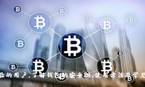  如何安全地将资金暂存在imToken钱包中？ /   
 guanjianci imToken, 数字货币, 钱包安全, 钱包使用指南, 暂存资金 /guanjianci 

通过持续的市场发展和新技术的推进，数字货币的使用和管理正在变得越来越普遍。而imToken作为一种备受欢迎的数字货币钱包，已经为众多用户提供了便捷的存储和交易解决方案。本文将深入探讨如何安全地将资金暂存在imToken钱包中，涵盖钱包的基本功能、安全措施、使用方法以及常见的用户问题。

一、imToken钱包简介
imToken是一款专为数字货币设计的钱包应用，支持以太坊及ERC20代币的存储与交易。它的用户界面友好，易于操作，允许用户轻松管理自己的数字资产。imToken还提供了多种功能，包括安全存储、交易、DApp访问等。自其推出以来，imToken已经获得了广泛的关注和良好的用户评价。

二、为什么选择imToken作为存储工具
许多用户选择imToken作为他们的数字货币存储工具，主要有以下几个原因：
ul
    listrong安全性：/strongimToken采用先进的加密技术，并提供助记词、备份和多种安全策略，以保障用户的资产安全。/li
    listrong用户友好：/strong即使是初学者也能快速上手，钱包界面设计清晰，功能按需分布。/li
    listrong多链支持：/strong支持多种主流区块链和ERC20代币，方便用户集中管理。/li
    listrongDApp支持：/strong内置多种DApp，用户可以直接在钱包内进行各种操作。/li
    listrong社区支持：/strongimToken有大规模的用户社区，能提供丰富的信息和用户支持。/li
/ul

三、如何安全地将资金暂存在imToken钱包中
将资金安全存入imToken钱包的步骤如下：

h41. 下载和安装imToken/h4
首先，用户需要从官方渠道下载imToken钱包应用，并按照提示进行安装。确保下载的是最新版本，以避免安全风险。

h42. 创建新钱包或导入现有钱包/h4
用户可以选择创建新钱包，也可以通过助记词导入已有钱包。在创建新钱包时必须设置一个强密码，并妥善保存助记词，这是后续恢复钱包的重要依据。

h43. 进行备份/h4
一旦完成钱包创建，备份助记词和私钥非常重要。建议将其存放在安全的地方，比如纸质备份，不要将其保存在在线环境中，以免被盗。

h44. 存入资金/h4
通过钱包生成的地址，用户可以进行转账，方便地将资金转入imToken钱包。用户可以选择转入ETH、ERC20代币等各种资产。

h45. 定期检查资金状态/h4
建议定期检查钱包中的资金状态，确保无误。如果进行大额存入，建议分批转入，以降低风险。

四、imToken的安全性措施
在存入资金的同时，了解imToken的安全性措施至关重要：

h41. 加密技术/h4
imToken钱包对用户的私钥和数据进行加密存储，防止未授权访问。同时，该钱包支持离线签名功能，进一步提升交易安全性。

h42. 助记词和私钥管理/h4
助记词和私钥是用户访问和管理钱包的钥匙，imToken强烈建议用户自行保管不与他人分享，并避免将其存放在网上。

h43. 安全密码/h4
设置复杂的安全密码也是保护钱包的重要措施，推荐包括字母、数字和特殊符号的组合，以增强密码的强度。

h44. OTA更新/h4
imToken会定期进行软件更新，修复潜在的安全漏洞。用户应确保及时更新，以获得最新的安全保护。

h45. 交易确认机制/h4
每次交易前，imToken要求用户确认交易细节，包括金额和接收地址，以防误操作或欺诈行为。

五、使用imToken的常见问题解答

h4问题1：如何恢复丢失的imToken钱包？/h4
如果用户丢失了imToken钱包，需要借助助记词或私钥进行恢复。具体步骤为：
ul
    li打开imToken应用，点击“导入钱包”。/li
    li选择“助记词导入”或“私钥导入”。/li
    li按照提示输入助记词或私钥，确认信息无误后完成导入。此时用户将恢复到原来的钱包状态，能够访问和管理自己的资产。/li
/ul
值得注意的是，助记词和私钥的保管极为重要，不应该与任何人分享。此外，尽量避免存放在电子设备上。

h4问题2：imToken支持哪些类型的数字资产？/h4
imToken支持多种主流的数字资产，主要包括：
ul
    listrong以太坊（ETH）：/strongimToken是以太坊生态系统的重要一部分，允许用户存储、发送和接收ETH资产。/li
    listrongERC20代币：/strong支持众多基于以太坊的ERC20代币，用户可以方便地管理这些资产。/li
    listrong其他公链资产：/strongimToken逐渐扩展对其他数字资产的支持，用户可关注钱包更新以获取最新信息。/li
/ul
选择合适的资产存储方式，能够帮助用户更好地管理和流通数字资产。用户在转账或交易前务必确认地址和金额无误，防止资产损失。

h4问题3：如何提高imToken钱包的安全性？/h4
为了确保imToken钱包的安全，用户可采取以下措施：
ul
    listrong设置复杂的密码：/strong安全密码应包含字母、数字和特殊字符，建议更换周期性。/li
    listrong启用双重认证：/strong在可能的情况下，启用两步验证安全措施，增加账户的保护层。/li
    listrong定期更新软件：/strong及时更新imToken应用，确保应用程序的安全性和使用体验。/li
    listrong保护助记词：/strong确保助记词安全存放，不轻易分享，及时备份对此至关重要。/li
/ul
安全防护虽然不能完全消除所有风险，但可以最大限度地减少潜在威胁，让用户保持警惕。

h4问题4：imToken的手续费如何计算？/h4
在imToken中进行交易时，用户需要支付的手续费主要由网络交易费构成。手续费的多少取决于交易的网络拥塞程度，通常在转账时它会显示出当前的手续费估算。在高需求时，手续费可能会增加，实时动态变化。
用户可以在设置中自定义所需的手续费等级，以平衡交易速度和成本。在选择手续费时，用户可以根据自己的需求进行调整。不过，需要注意的是，设置过低的手续费可能导致交易确认延迟。

h4问题5：imToken支持哪些DApp？/h4
imToken内置了多种DApp，用户可以很方便地访问各类不同的去中心化应用（DApp）。支持的DApp主要包括：
ul
    listrong去中心化交易所（DEX）：/strong包括Uniswap、SushiSwap等，可进行去中心化交易。/li
    listrongDeFi平台：/strong如Compound、Aave等，用户可以通过imToken进行借贷及流动性提供。/li
    listrongNFT市场：/strong如OpenSea，用户可以在钱包中管理、购买和出售NFT。/li
    listrong游戏DApp：/strong一些基于区块链的游戏，用户可以使用imToken进行虚拟资产的交易。/li
/ul
imToken的DApp访问便捷性为用户提供了更丰富的数字经济体验，也是其吸引用户的一大亮点。

总结
通过以上对imToken钱包的深入分析，用户可以更加清晰地了解如何安全地将资金暂存在imToken钱包中。无论是初学者还是有经验的用户，了解钱包的安全性、使用方法及常见问题，都能帮助他们更安全、便捷地管理数字资产。数字货币的世界依然不断发展，保持学习和警觉，将会更有利于个人财务安全。