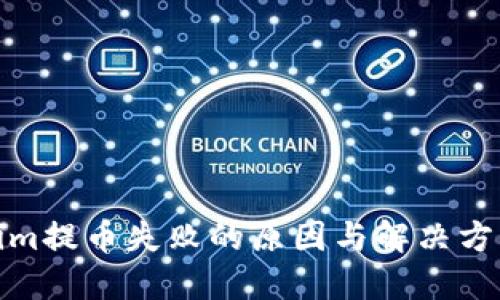Tokenim提币失败的原因与解决方案详解