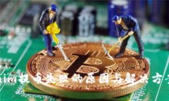 Tokenim提币失败的原因与解决方案详解
