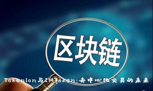 Tokenlon与IMToken:去中心化交易的未来