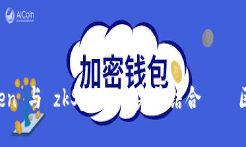 深度解析：ImToken 与 zkSync 的完美结合——区块链钱包新趋势