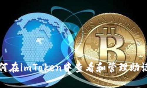 如何在imToken中查看和管理助记词