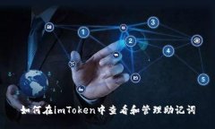 如何在imToken中查看和管理助记词