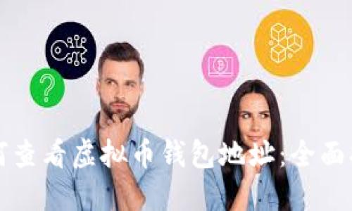 如何查看虚拟币钱包地址:全面指南