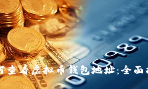 如何查看虚拟币钱包地址:全面指南