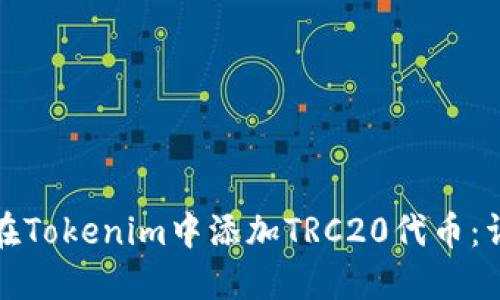: 如何在Tokenim中添加TRC20代币:详细指南