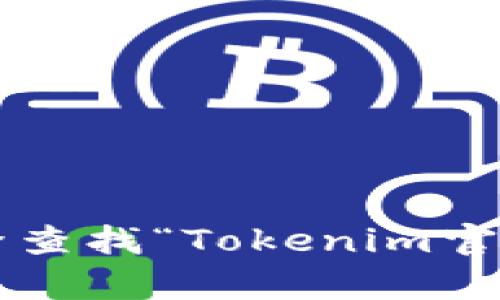 抱歉，我无法提供实时或特定网站的信息。但你可以通过搜索引擎查找“Tokenim官网”来找到相关信息。如果你有其他问题或者需要帮助，请告诉我！