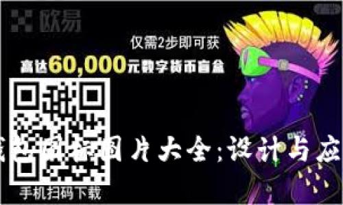 区块链钱包图标图片大全:设计与应用全解析