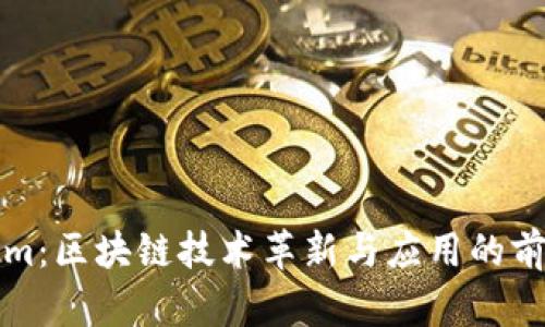 Tokenim:区块链技术革新与应用的前景解析