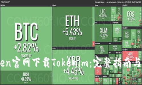 如何从ImToken官网下载Tokenim:完整指南与常见问题解析