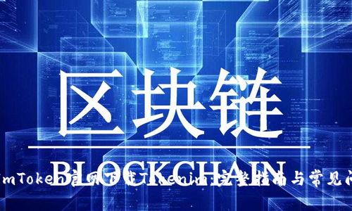 如何从ImToken官网下载Tokenim:完整指南与常见问题解析