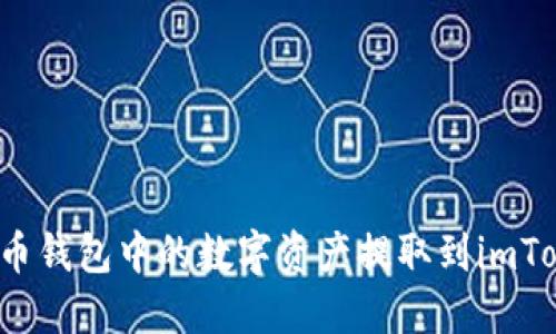 如何将火币钱包中的数字资产提取到imToken钱包?