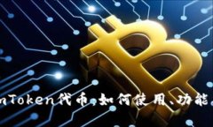 全面解析imToken代币:如何使用、功能及未来发展