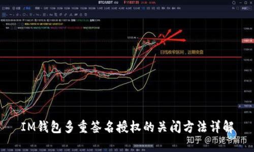 IM钱包多重签名授权的关闭方法详解