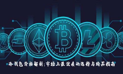 冷钱包价格解析:市场上最优质的选择与购买指南