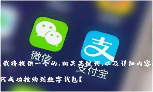 针对该请求,我将提供一个的、相关关键词,以及详细内容和常见问题。
数字藏品如何成功抢购到数字钱包?