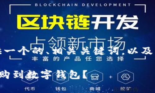 针对该请求,我将提供一个的、相关关键词,以及详细内容和常见问题。
数字藏品如何成功抢购到数字钱包?