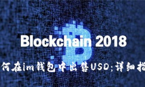 如何在im钱包中出售USD:详细指南
