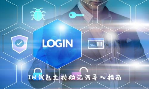 IM钱包支持助记词导入指南