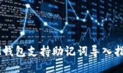 IM钱包支持助记词导入指南