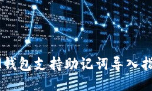 IM钱包支持助记词导入指南
