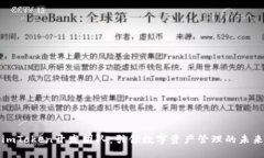 imToken开发团队:引领数字资产管理的未来