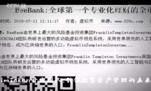 imToken开发团队:引领数字资产管理的未来